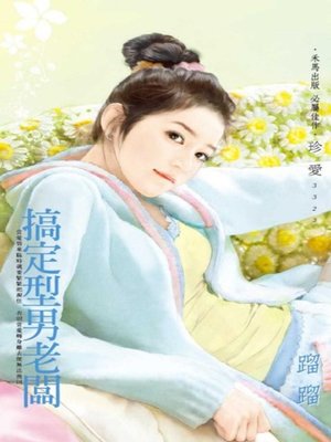 cover image of 搞定型男老闆